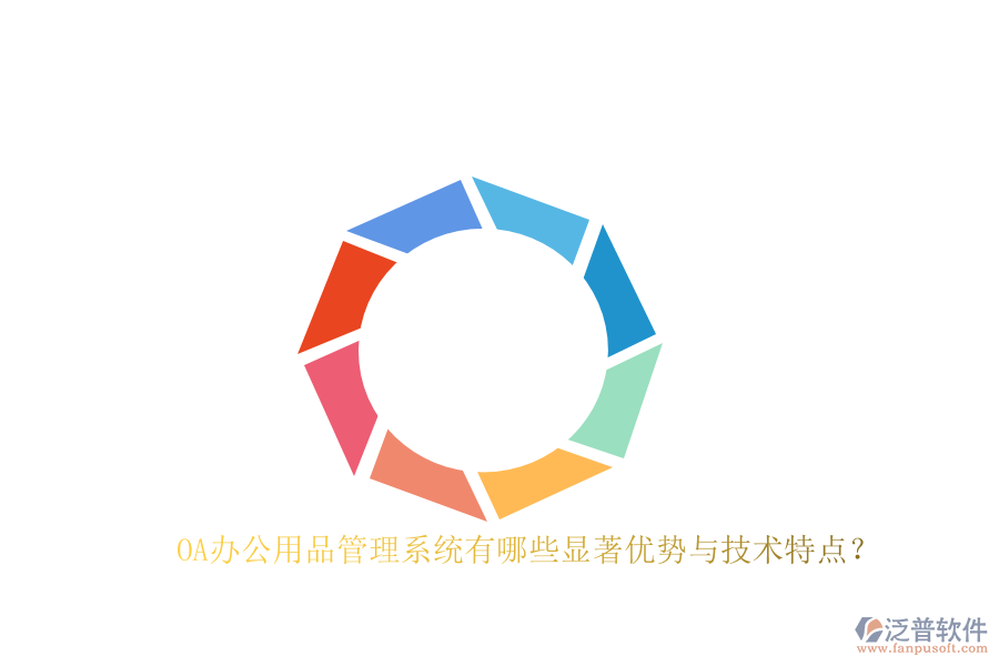 OA辦公用品管理系統(tǒng)有哪些顯著優(yōu)勢(shì)與技術(shù)特點(diǎn)？