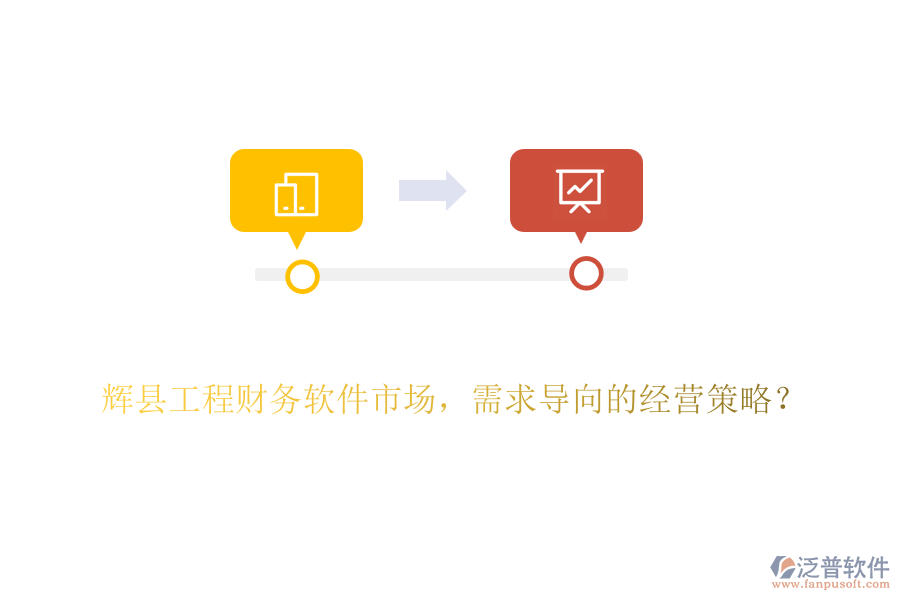 輝縣工程財務軟件市場，需求導向的經營策略？
