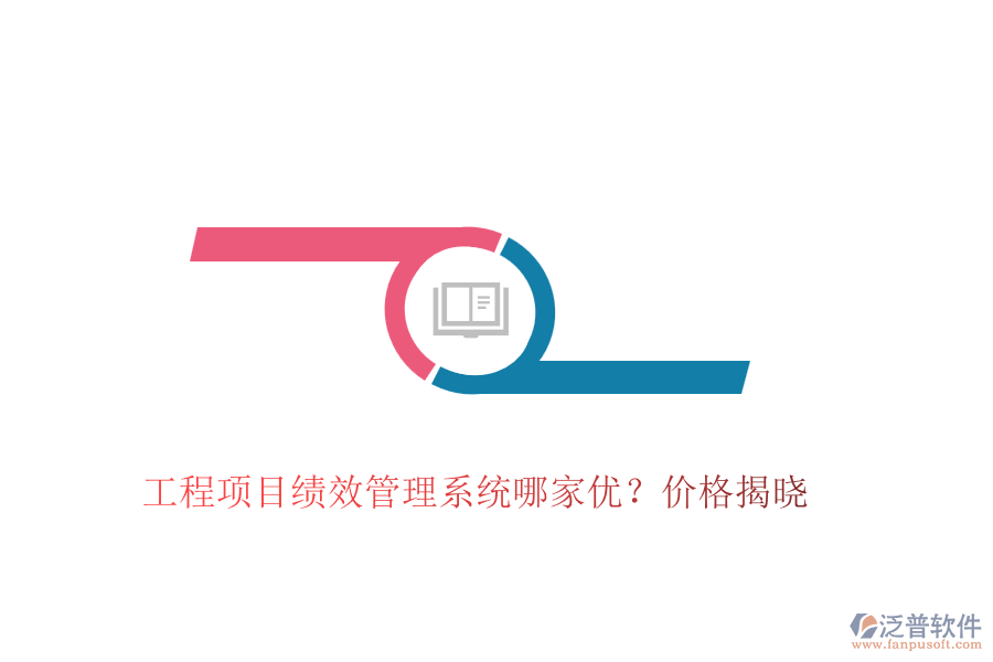 工程項目績效管理系統(tǒng)哪家優(yōu)？價格揭曉