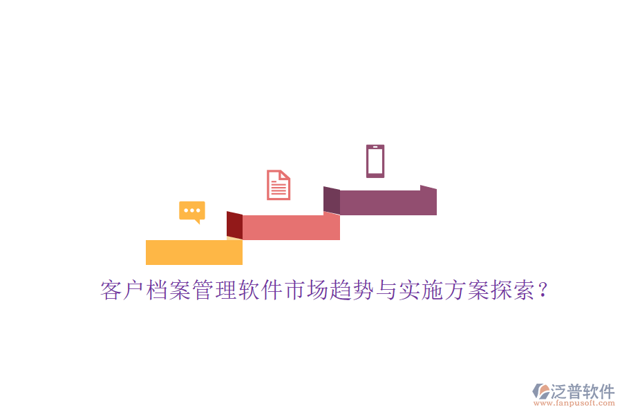 客戶檔案管理軟件市場趨勢與實(shí)施方案探索?