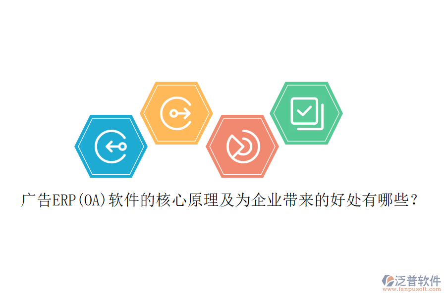 廣告ERP(OA)軟件的核心原理及為企業(yè)帶來(lái)的好處有哪些？