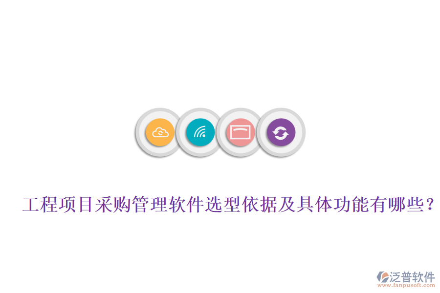 工程項目采購管理軟件選型依據(jù)及具體功能有哪些？