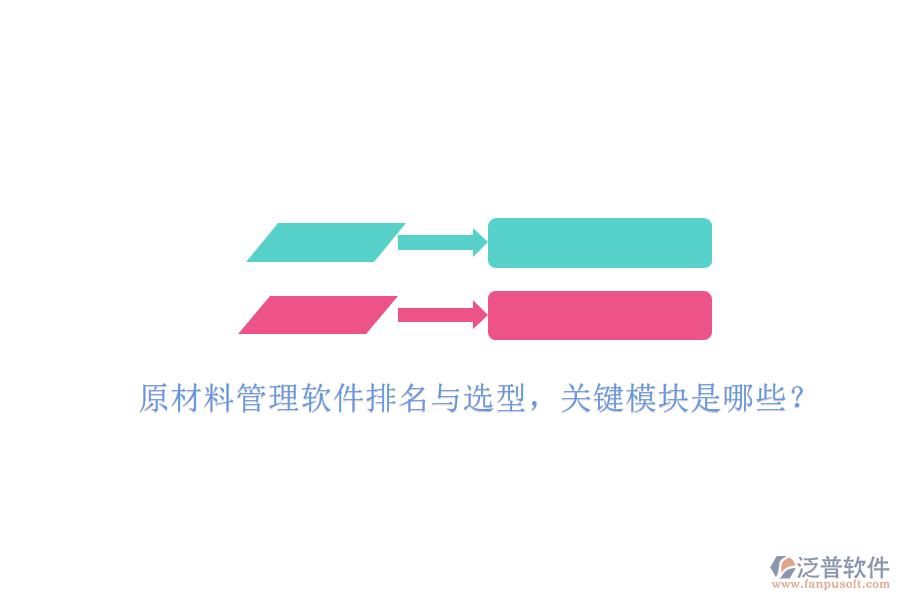 原材料管理軟件排名與選型，關(guān)鍵模塊是哪些？