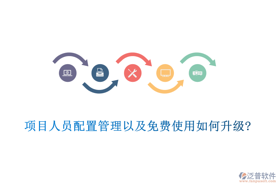項目人員配置管理以及免費(fèi)使用如何升級?