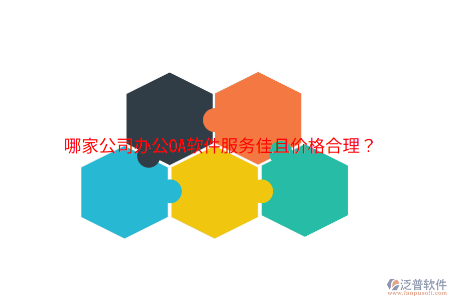 哪家公司<a href=http://www.52tianma.cn/oa/ target=_blank class=infotextkey>辦公OA軟件</a>服務(wù)佳且價格合理？