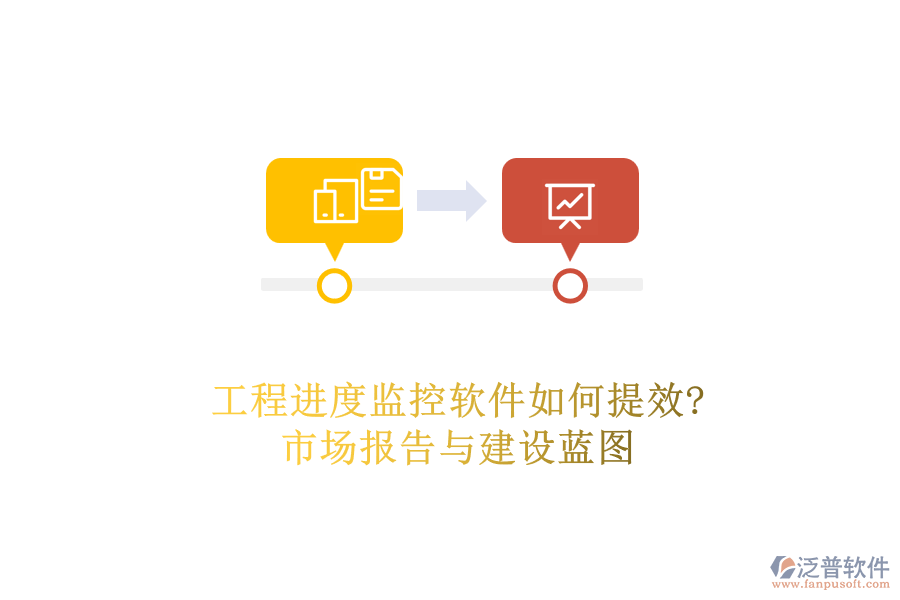 工程進度監(jiān)控軟件如何提效?市場報告與建設藍圖
