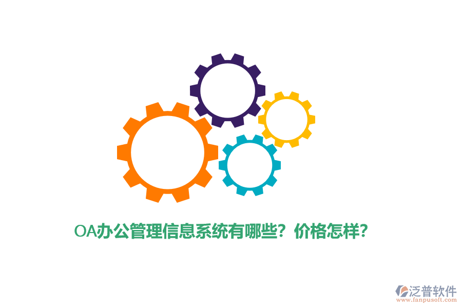 OA辦公管理信息系統(tǒng)有哪些？價格怎樣？