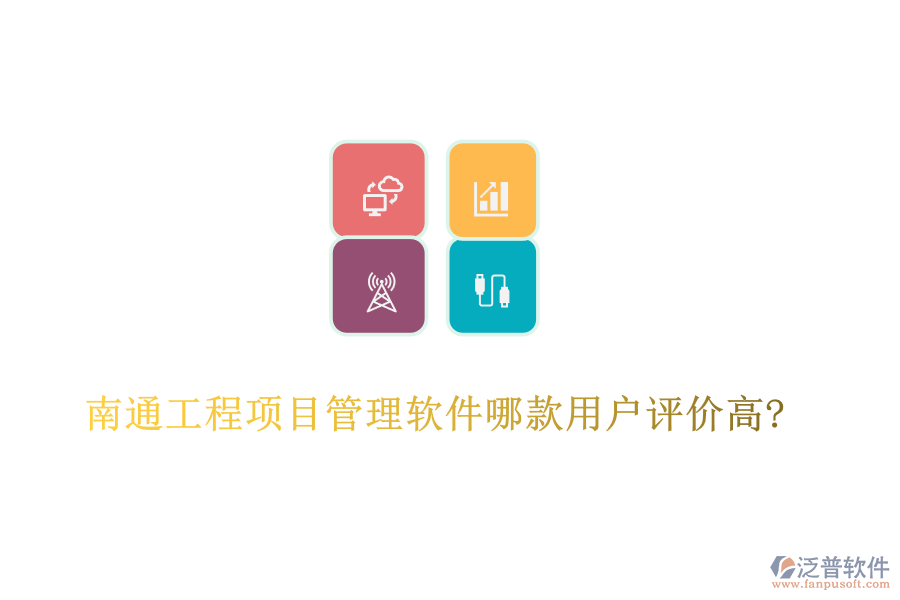 南通工程項(xiàng)目管理軟件哪款用戶(hù)評(píng)價(jià)高?