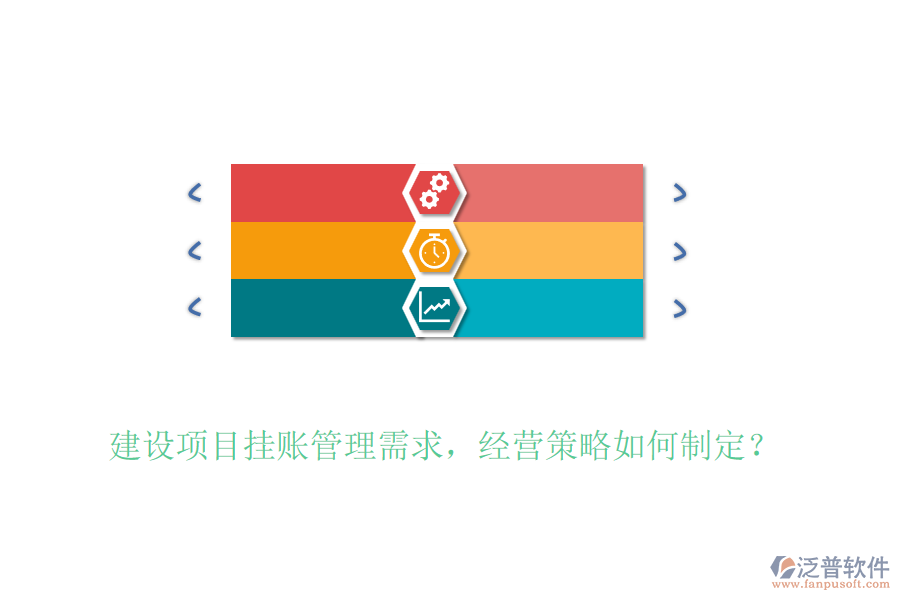 建設項目掛賬管理需求，經(jīng)營策略如何制定？