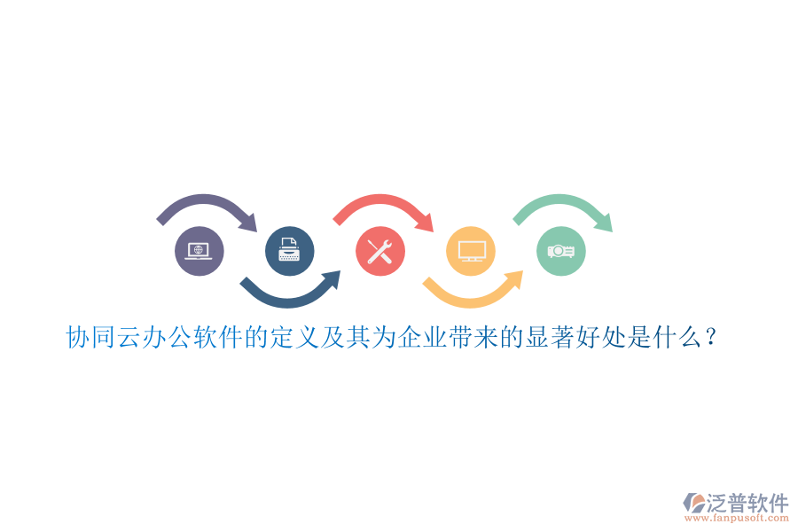 協(xié)同云辦公軟件的定義及其為企業(yè)帶來的顯著好處是什么？