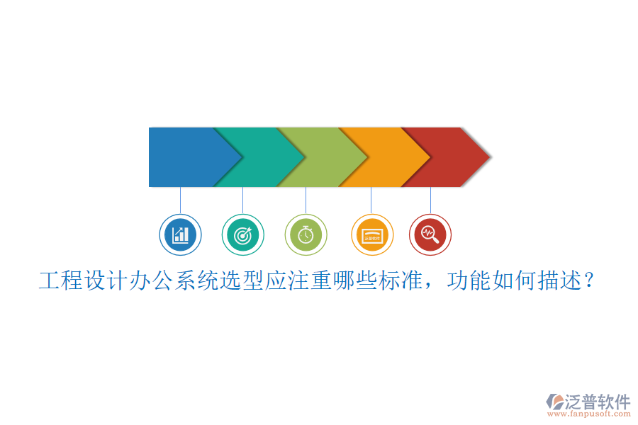 工程設(shè)計(jì)辦公系統(tǒng)選型應(yīng)注重哪些標(biāo)準(zhǔn)，功能如何描述？