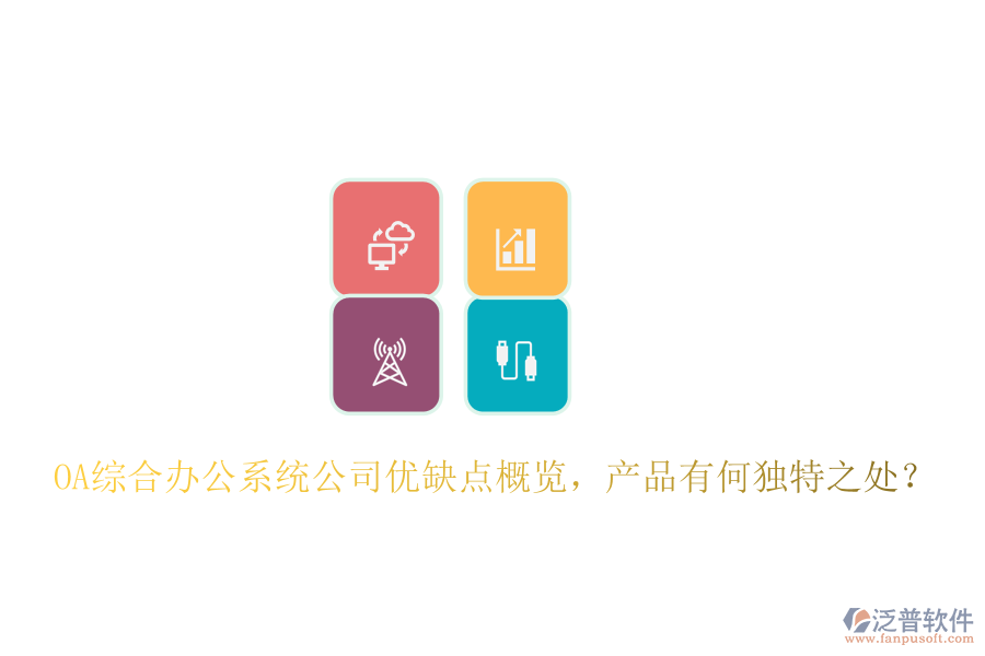  OA綜合辦公系統(tǒng)公司優(yōu)缺點概覽，產(chǎn)品有何獨特之處？