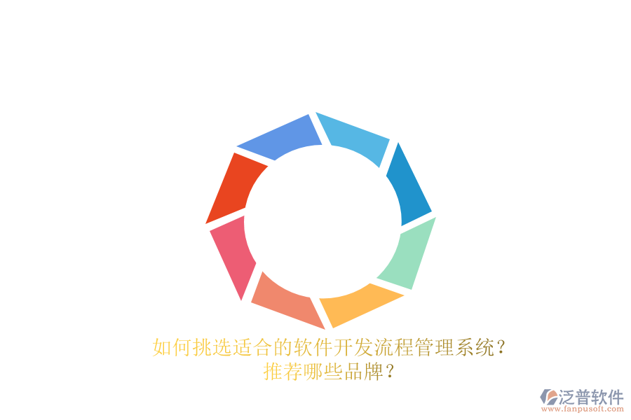 如何挑選適合的軟件開發(fā)流程管理系統(tǒng)？推薦哪些品牌？