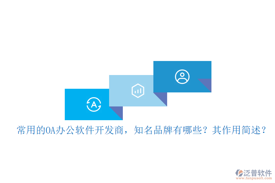 常用的OA辦公軟件開發(fā)商，知名品牌有哪些？其作用簡(jiǎn)述？