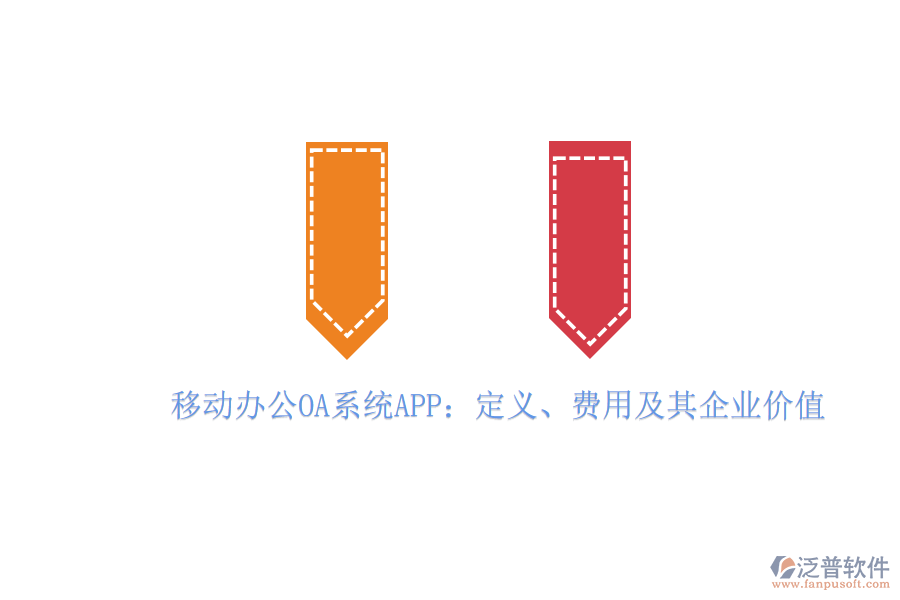 移動辦公OA系統(tǒng)APP：定義、費用及其企業(yè)價值