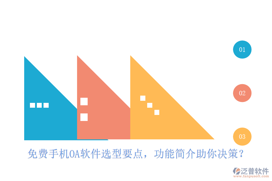 免費(fèi)手機(jī)OA軟件選型要點(diǎn)，功能簡(jiǎn)介助你決策？