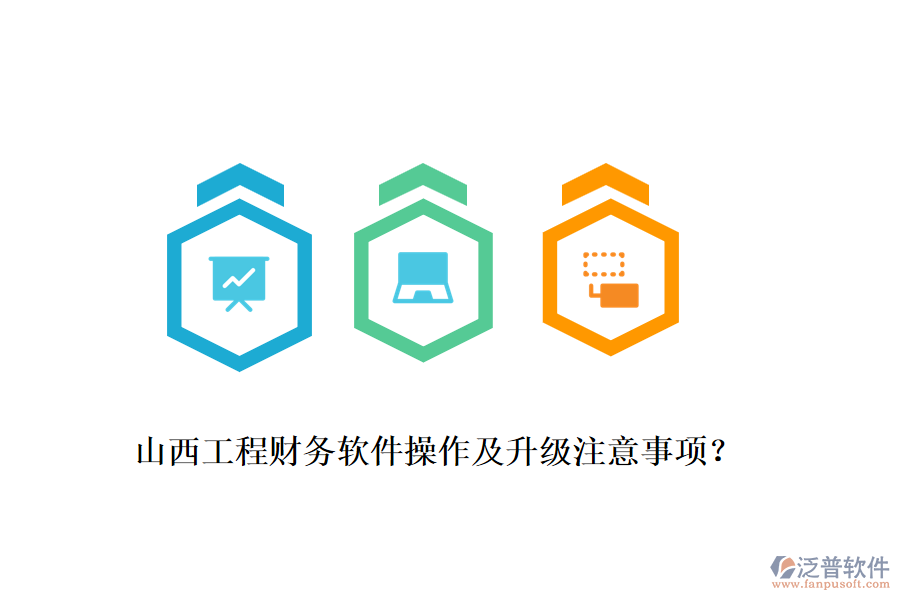 山西工程財務(wù)軟件操作及升級注意事項？