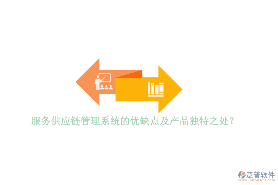 服務供應鏈管理系統(tǒng)的優(yōu)缺點及產品獨特之處？