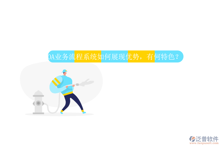 OA業(yè)務(wù)流程系統(tǒng)如何展現(xiàn)優(yōu)勢，有何特色？