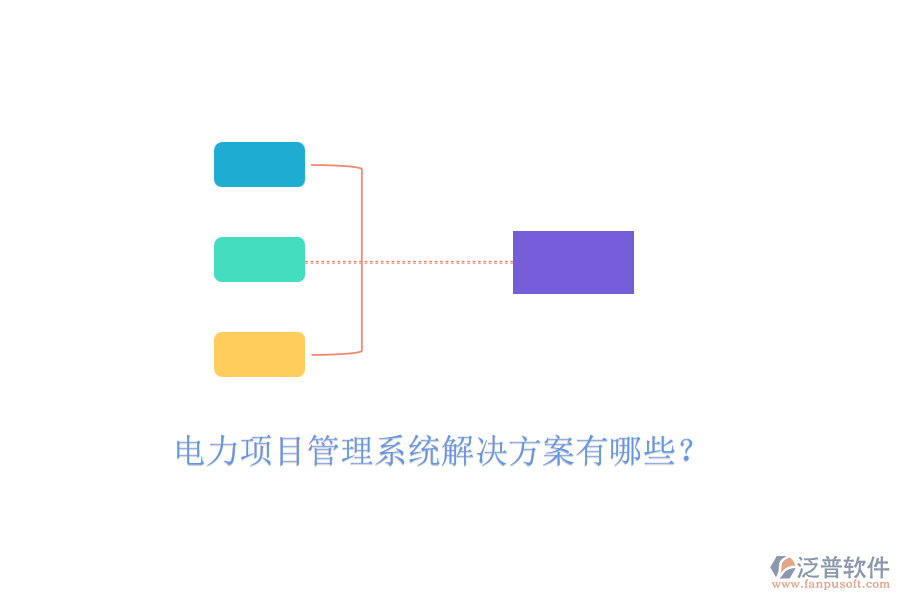 電力項目管理系統(tǒng)解決方案有哪些？