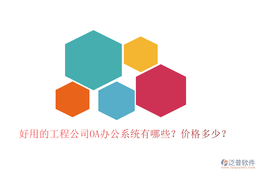  好用的工程公司OA辦公系統(tǒng)有哪些？價(jià)格多少？