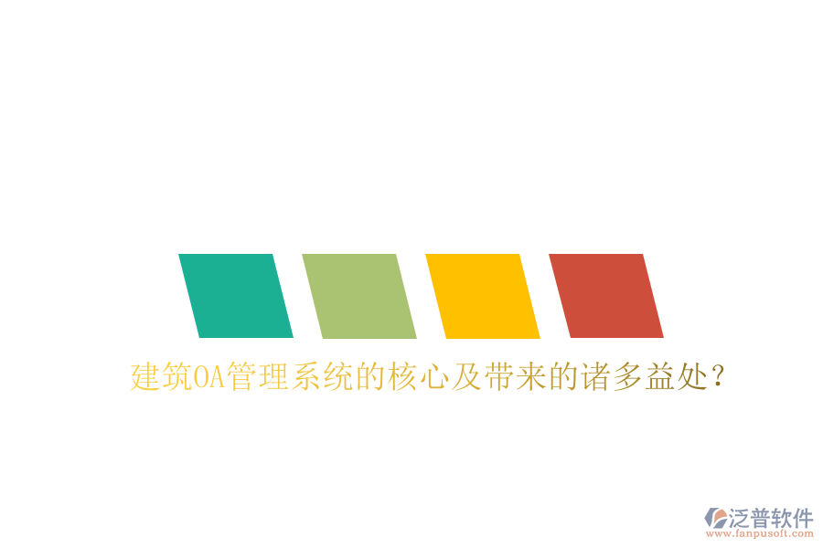  建筑OA管理系統(tǒng)的核心及帶來(lái)的諸多益處？