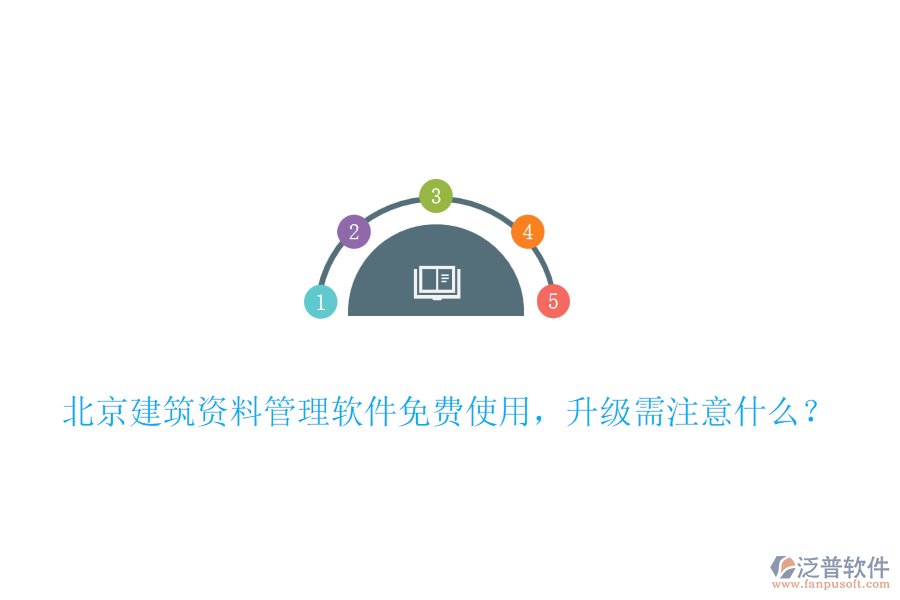 北京建筑資料管理軟件免費(fèi)使用，升級(jí)需注意什么？