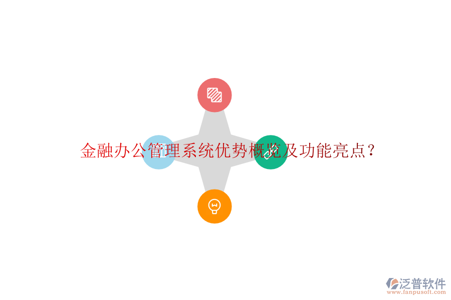  金融辦公管理系統(tǒng)優(yōu)勢概覽及功能亮點？