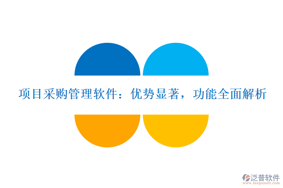 項目采購管理軟件：優(yōu)勢顯著，功能全面解析