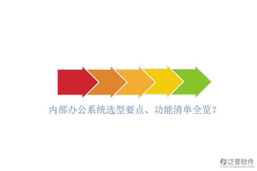  內(nèi)部辦公系統(tǒng)選型要點、功能清單全覽？