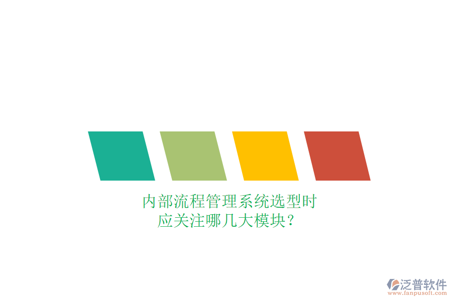 內(nèi)部流程管理系統(tǒng)選型時，應(yīng)關(guān)注哪幾大模塊？