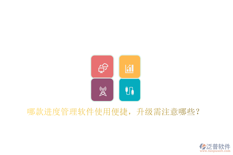 哪款進度管理軟件使用便捷，升級需注意哪些?