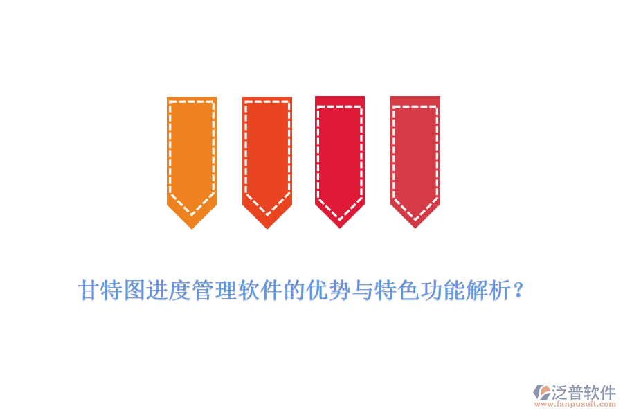 甘特圖進(jìn)度管理軟件的優(yōu)勢(shì)與特色功能解析？