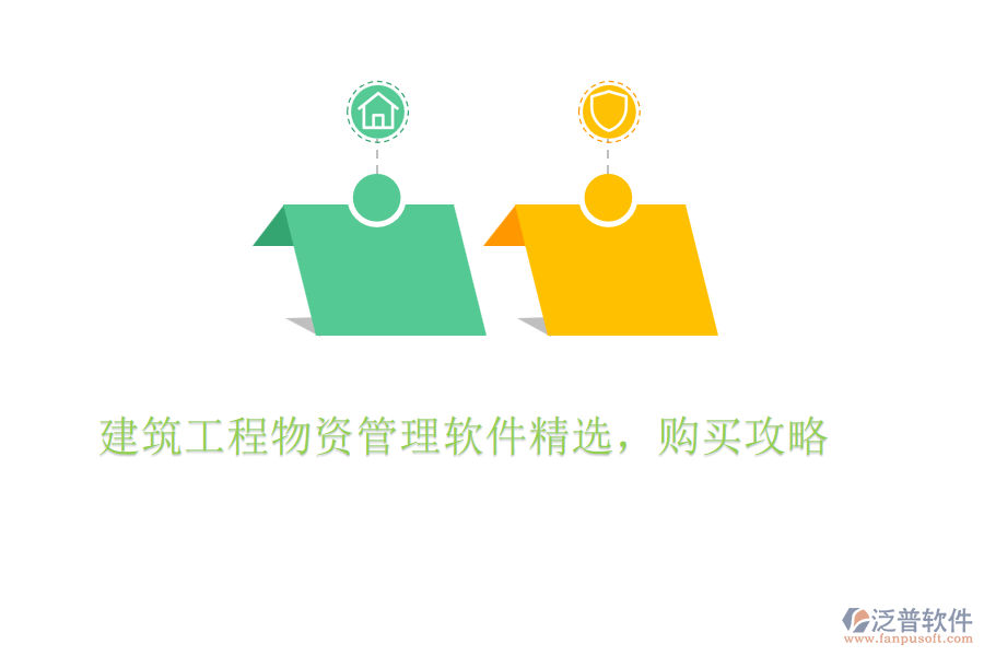 建筑工程物資管理軟件精選，購買攻略