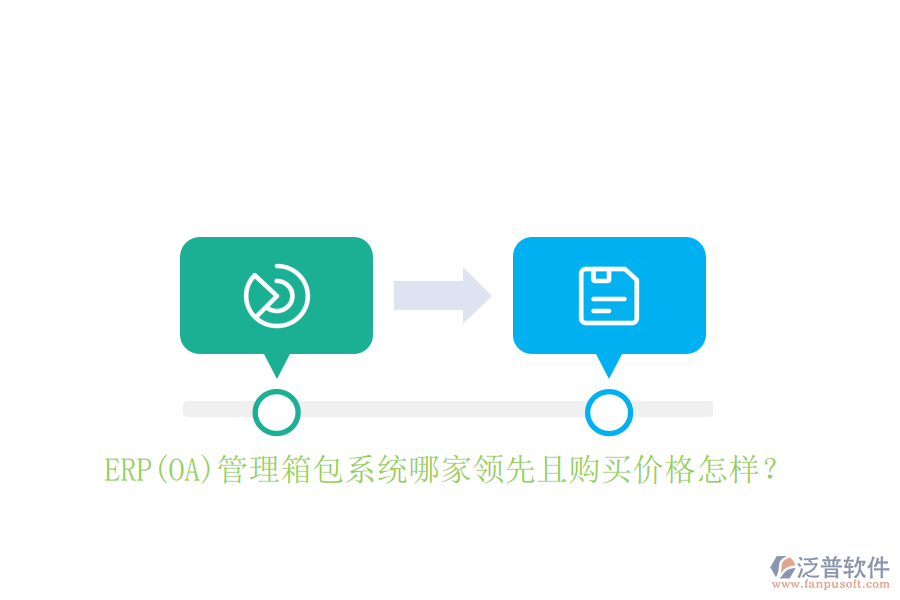 ERP(OA)管理箱包系統(tǒng)哪家領(lǐng)先且購(gòu)買(mǎi)價(jià)格怎樣？