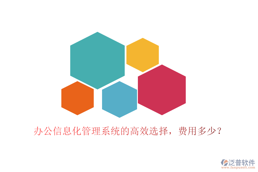 辦公信息化管理系統(tǒng)的高效選擇，費用多少？
