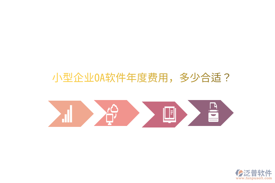  小型企業(yè)OA軟件年度費用，多少合適？