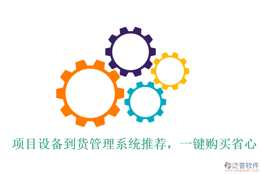 項(xiàng)目設(shè)備到貨管理系統(tǒng)推薦，一鍵購(gòu)買省心