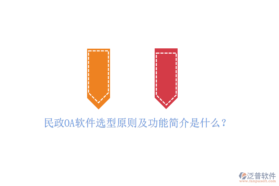  民政OA軟件選型原則及功能簡介是什么？