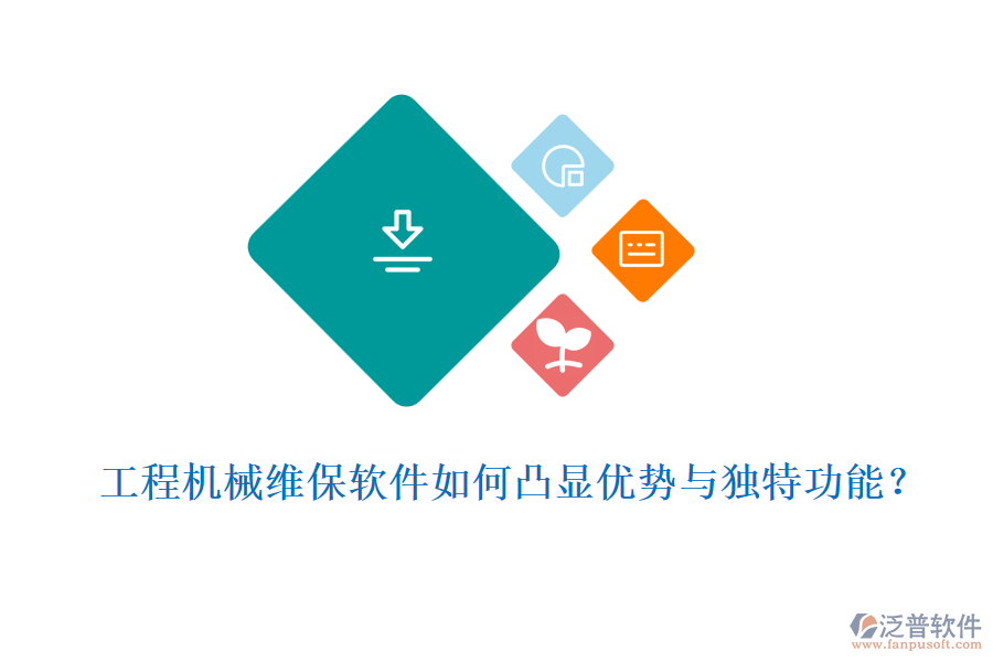  工程機(jī)械維保軟件如何凸顯優(yōu)勢與獨(dú)特功能？