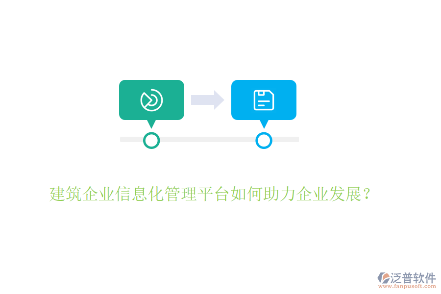 建筑企業(yè)信息化管理平臺(tái)如何助力企業(yè)發(fā)展？