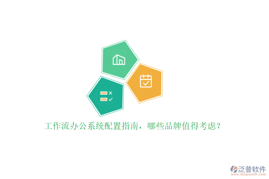 工作流辦公系統(tǒng)配置指南，哪些品牌值得考慮？