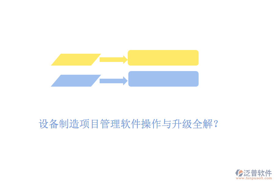 設(shè)備制造項(xiàng)目管理軟件操作與升級(jí)全解？