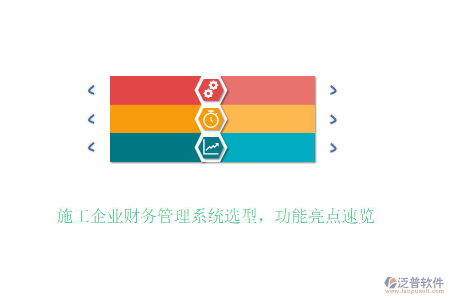 施工企業(yè)財務管理系統(tǒng)選型，功能亮點速覽