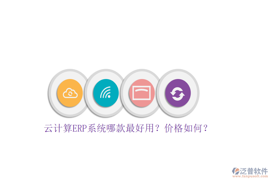 云計(jì)算ERP系統(tǒng)哪款最好用？?jī)r(jià)格如何？