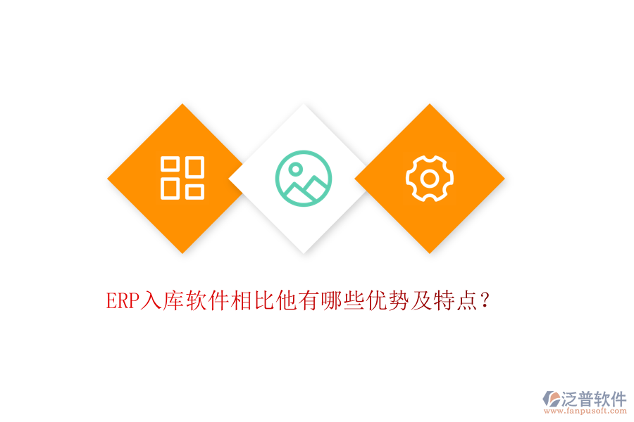 ERP入庫軟件相比他有哪些優(yōu)勢及特點？
