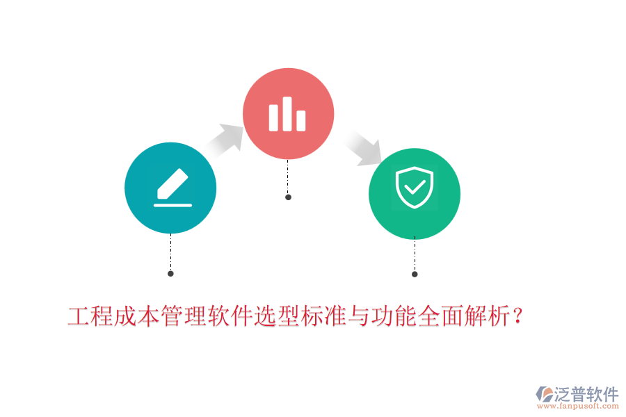 工程成本管理軟件選型標(biāo)準(zhǔn)與功能全面解析？