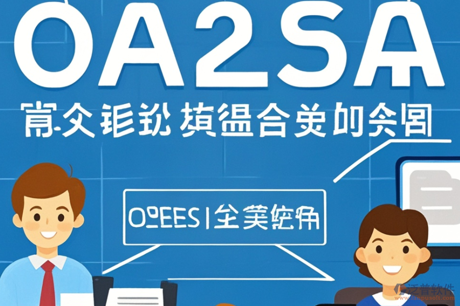 OA人事管理系統(tǒng)提供哪些關(guān)鍵服務(wù)？這些服務(wù)如何助力企業(yè)？