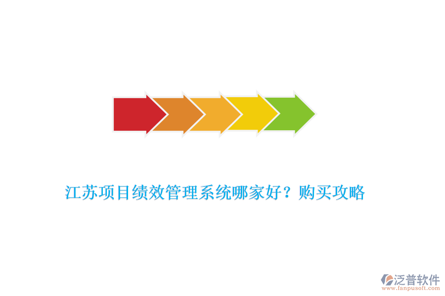 江蘇項目績效管理系統(tǒng)哪家好？購買攻略