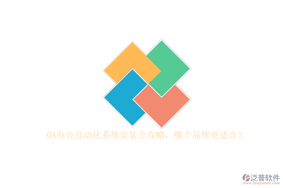 OA辦公<a href=http://www.52tianma.cn/oa/ target=_blank class=infotextkey>自動(dòng)化系統(tǒng)</a>安裝全攻略，哪個(gè)品牌更適合？
